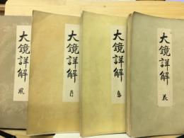 大鏡詳解