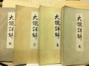 大鏡詳解
