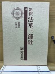 新釈法華三部経 3