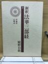 新釈法華三部経 3