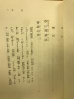 新釈法華三部経 3
