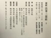 新釈法華三部経 3
