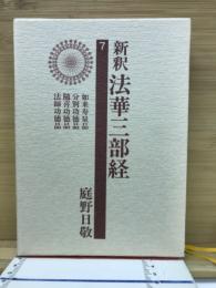 新釈法華三部経　7