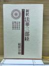 新釈法華三部経　7