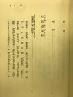 新釈法華三部経　7
