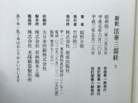新釈法華三部経　7
