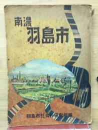 南濃　羽島市
