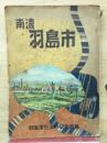 南濃　羽島市