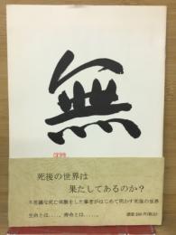 無
