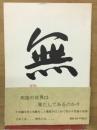 無