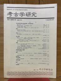 考古学研究　第44巻第4号（通巻176号）