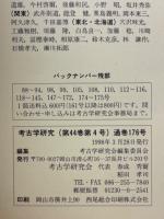 考古学研究　第44巻第4号（通巻176号）