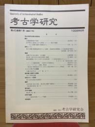 考古学研究　第45巻第1号（通巻177号）