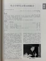 考古学研究　第45巻第1号（通巻177号）