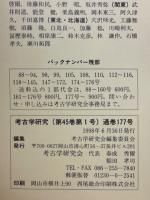 考古学研究　第45巻第1号（通巻177号）