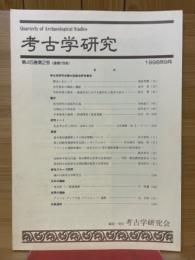 考古学研究　第45巻第2号（通巻178号）