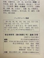 考古学研究　第45巻第2号（通巻178号）