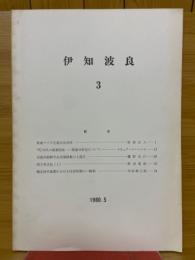 伊知波良 