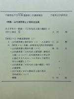 下総考古学 