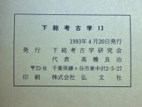 下総考古学 