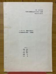 シンポジウム　房総の古墳文化　古代集落研究の現状（記録集）