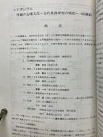シンポジウム　房総の古墳文化　古代集落研究の現状（記録集）