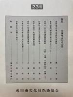 成田史談