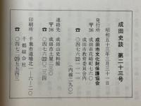 成田史談