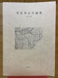先史考古学論集