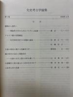 先史考古学論集