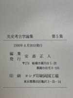 先史考古学論集