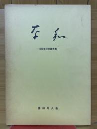 奈和　15周年記念論文集