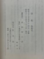 奈和　15周年記念論文集