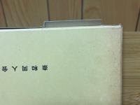 奈和　15周年記念論文集