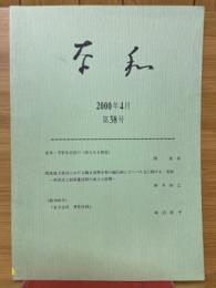 奈和　2000年4月　第38号