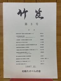 竹篦