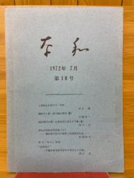 奈和　1972年7月　第10号