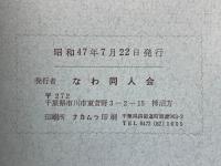奈和　1972年7月　第10号