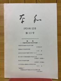 奈和　1974年12月号　第13号