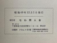 奈和　1974年12月号　第13号