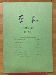 奈和　1977年5月　第15号