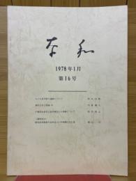 奈和　1978年1月号　第16号