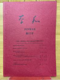 奈和　1979年3月　第17号