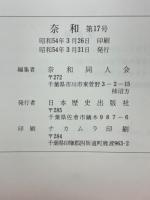 奈和　1979年3月　第17号