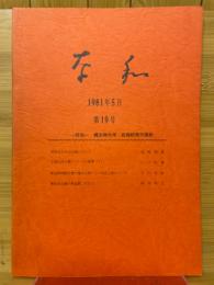 奈和　1981年5月　第19号