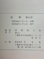 奈和　1981年5月　第19号