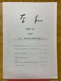 奈和　1982年4月　第20号