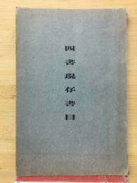 四書現存書目