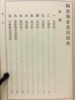 四書現存書目