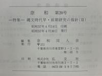 奈和　1982年4月　第20号